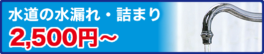 水道の水漏れ・詰まり