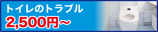 トイレのトラブル