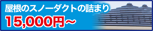 屋根のスノーダクトの詰まり