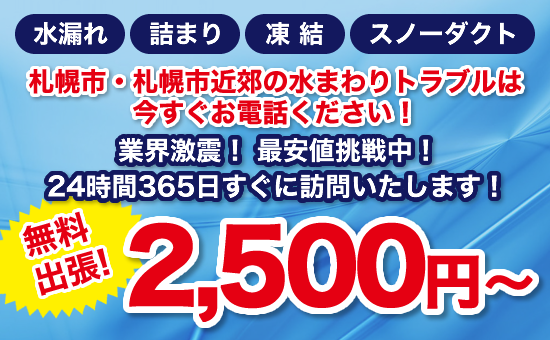 北海道札幌市中央区・恵庭市の水道修理業者【SAサービス】